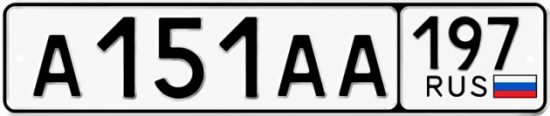 Красивый номер на авто А151АА 197
