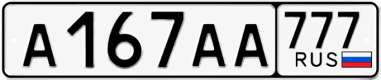 Красивый номер на авто А167АА 777