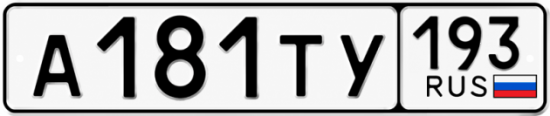 Красивый номер на авто А181ТУ 193