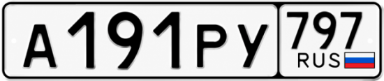 Красивый номер на авто А191РУ 797