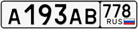 Красивый номер на авто А193АВ 778