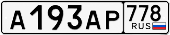 Красивый номер на авто А193АР 778