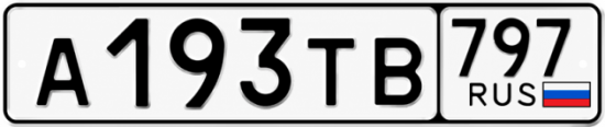 Красивый номер на авто А193ТВ 797