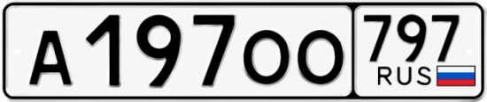 Красивый номер на авто А197ОО 797 Красивый номер на авто А197ОО 797
