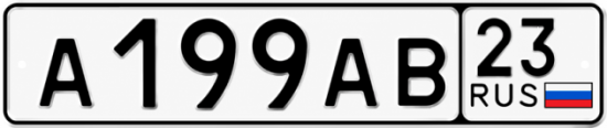 Красивый номер на авто А199АВ 23