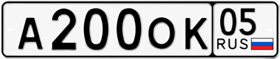 Красивый номер на авто А200ОК 05