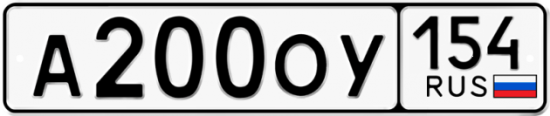 Красивый номер на авто А200ОУ 154
