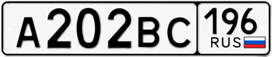 Красивый номер на авто А202ВС 196