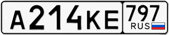 Красивый номер на авто А214КЕ 797