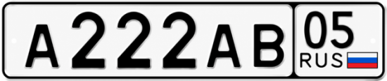 Красивый номер на авто А222АВ 05