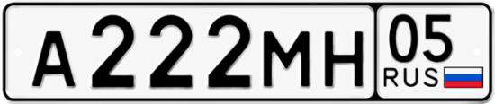 Красивый номер на авто А222МН 05