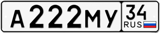 Красивый номер на авто А222МУ 34