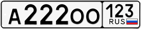 Красивый номер на авто А222ОО 123