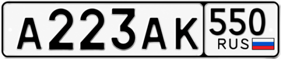 Красивый номер на авто А223АК 550