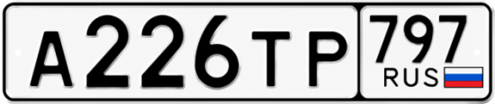 Красивый номер на авто А226ТР 797