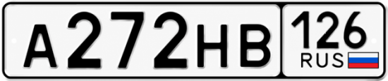 Красивый номер на авто А272НВ 126
