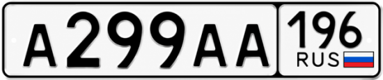 Красивый номер на авто А299АА 196