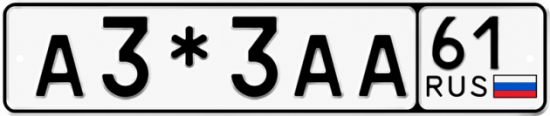 Красивый номер на авто А3*3АА 61