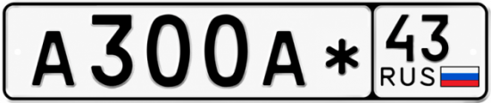 Красивый номер на авто А300А* 43