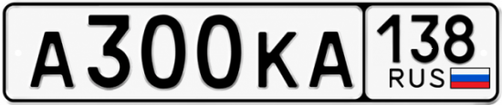 Красивый номер на авто А300КА 138