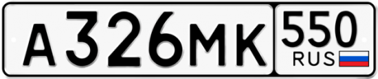 Красивый номер на авто А326МК 550