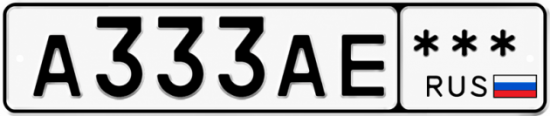 Красивый номер на авто А333АЕ ***