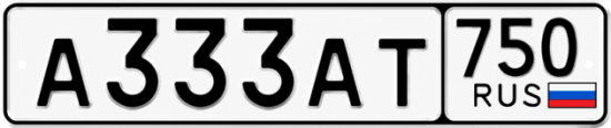 Красивый номер на авто А333АТ 750