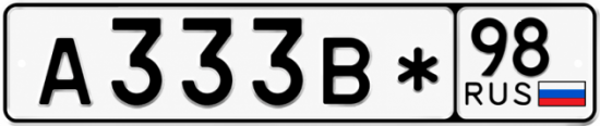 Красивый номер на авто А333В* 98