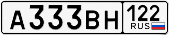 Красивый номер на авто А333ВН 122