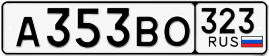 Красивый номер на авто А353ВО 323