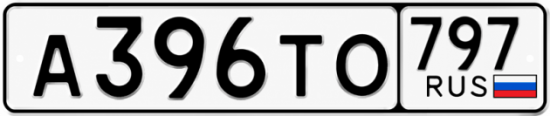 Красивый номер на авто А396ТО 797