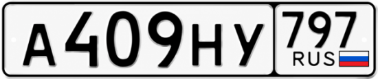 Красивый номер на авто А409НУ 797