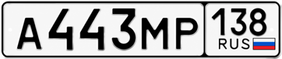 Красивый номер на авто А443МР 138