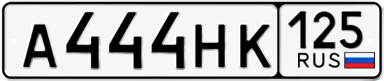 Красивый номер на авто А444НК 125