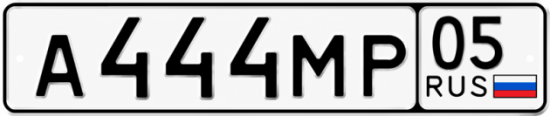 Красивый номер на авто А444МР 05