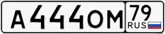 Красивый номер на авто А444ОМ 79