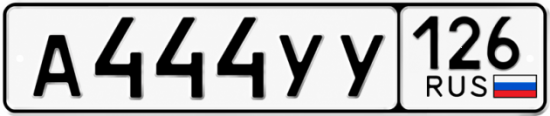 Красивый номер на авто А444УУ 126