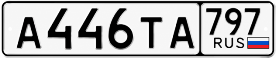 Красивый номер на авто А446ТА 797 Красивый номер на авто А446ТА 797