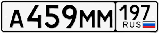 Красивый номер на авто А459ММ 197