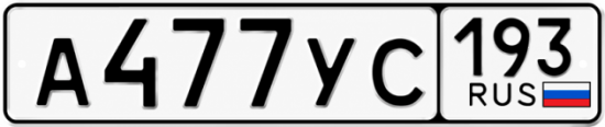 Красивый номер на авто А477УС 193