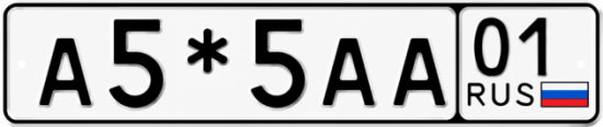Красивый номер на авто А5*5АА 01