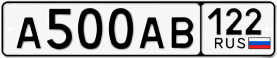 Красивый номер на авто А500АВ 122