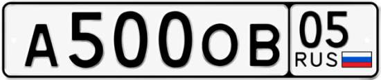Красивый номер на авто А500ОВ 05