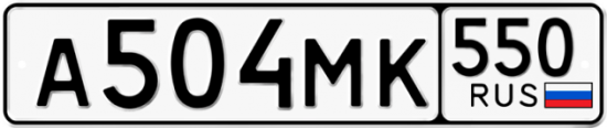 Красивый номер на авто А504МК 550
