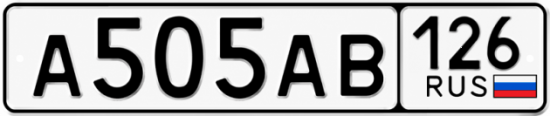 Красивый номер на авто А505АВ 126