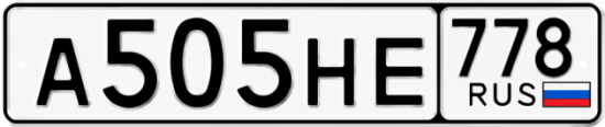 Красивый номер на авто А505НЕ 778