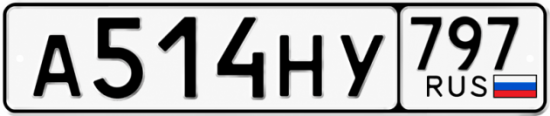 Красивый номер на авто А514НУ 797