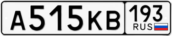 Красивый номер на авто А515КВ 193