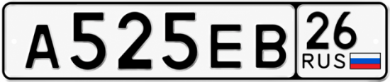 Красивый номер на авто А525ЕВ 26