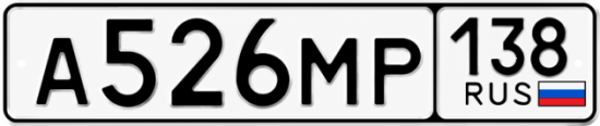 Красивый номер на авто А526МР 138